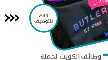 وظائف الكويت لحملة البكالوريوس بشركة وياك برواتب تبدا من 2,000 دينار