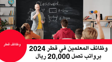وظائف المعلمين في قطر 2024 برواتب تصل 20,000 ريال (محدث)
