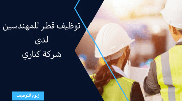 وظائف المهندسون فى قطر من شركة كناري برواتب تصل 150,000 ريال