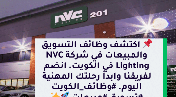 وظائف بالتسويق والمبيعات لدى شركة NVC Lighting الكويت