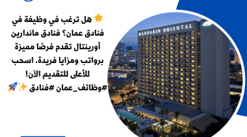 وظائف بفنادق عمان من فنادق ماندارين أورينتال برواتب ومزايا فريدة