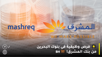 وظائف بنوك البحرين من بنك المشرق لكافة الجنسيات برواتب مجزية