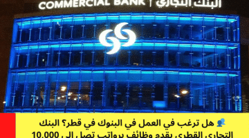 وظائف بنوك قطر من البنك التجاري القطري برواتب 10,000 ريال