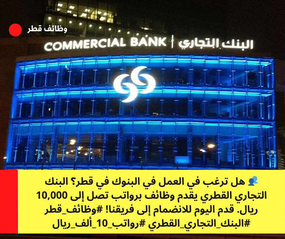 وظائف بنوك قطر من البنك التجاري القطري برواتب 10,000 ريال 