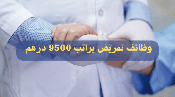 وظائف تمريض في الامارات براتب 8,500 – 9,500 درهم شهريا