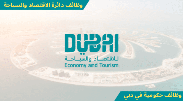 وظائف حكومية تعلنها دائرة الاقتصاد والسياحة في دبي لعدة تخصصات 2024