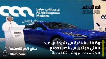 وظائف شاغرة فى شركة آل عبد الغني موتورز فى قطر لجميع الجنسيات برواتب تنافسية