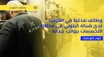 وظائف شاغرة في الكويت لدى شركة كيتوبي فى مختلف التخصصات برواتب جذابة