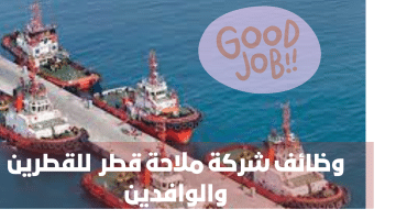شركة ملاحة قطر تعلن عن فرص عمل جديدة  (للقطريين والوافدين )