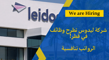 وظائف شركة ليدوس فى قطر برواتب تنافسية
