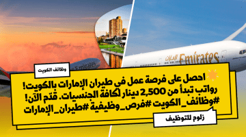وظائف طيران الامارات بالكويت برواتب تبدا من 2,500 دينار لكافة الجنسيات