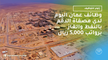 وظائف عمان اليوم لدى مصفاة الدقم بالنفط والغاز برواتب 5,000 ريال
