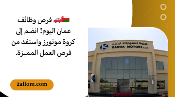 وظائف عمان اليوم من كروة موتورز للعمانيين برواتب مغرية