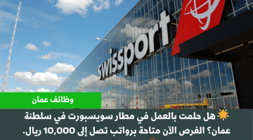 وظائف فى سلطنة عمان لدى مطار سويسبورت برواتب 10,000 ريال