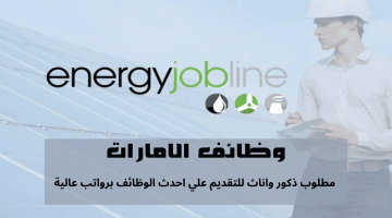 تعلن شركة Energy Jobline وظائف في ابوظبي ودبي لجميع الجنسيات