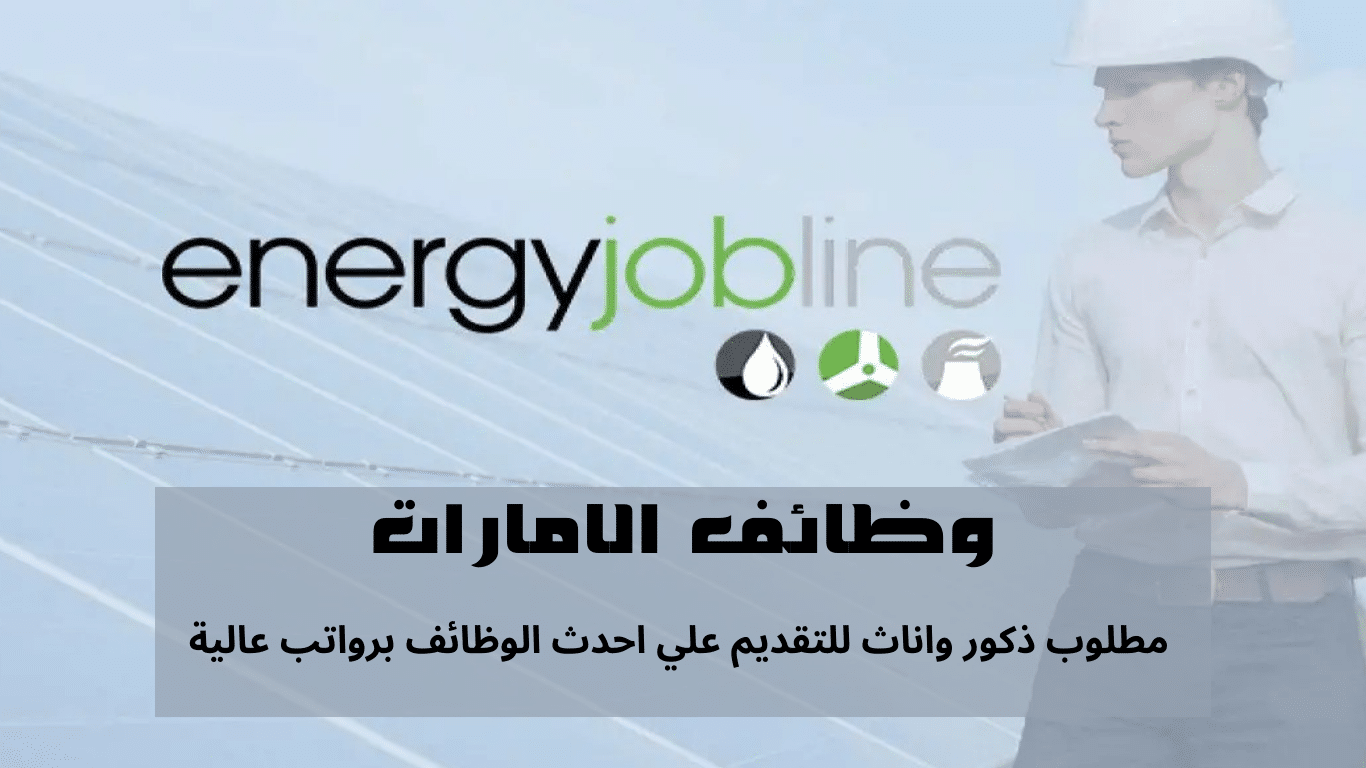 تعلن شركة Energy Jobline وظائف في ابوظبي ودبي