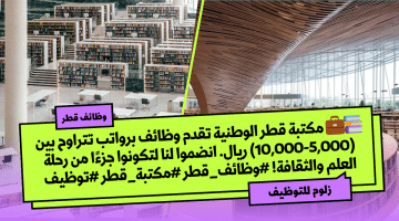 وظائف مكتبة قطر الوطنية برواتب (5,000-10,000) ريال