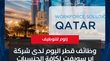 وظائف قطر اليوم لدى شركة اير سويفت لكافة الجنسيات فى مختلف التخصصات