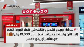 وظائف قطر اليوم من شركة أوريدو برواتب 10,000 ريال