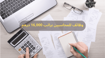 وظائف محاسبين في دبي براتب 16,000 درهم للذكور والاناث