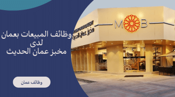 وظائف مبيعات شاغرة بسلطنة عمان لدى مخبز عمان الحديث