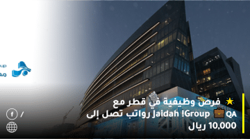 وظائف متاحة بقطر لكافة الجنسيات من Jaidah Group برواتب 10,000 ريال