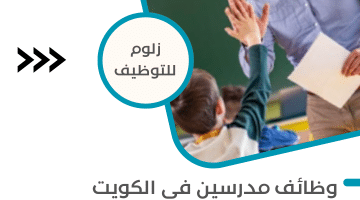 وظائف مدرسين فى الكويت بمختلف التخصصات لكافة الجنسيات برواتب فريدة