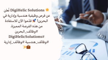 وظائف هندسية وادارية بالبحرين من شركة DigiHelic Solutions