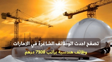 وظايف هندسية في ابوظبي براتب 7300 درهم “بدون خبرة”
