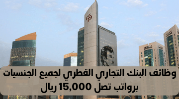24 فرصة عمل متاحة فى قطر من البنك التجاري القطري برواتب 15,000 ريال