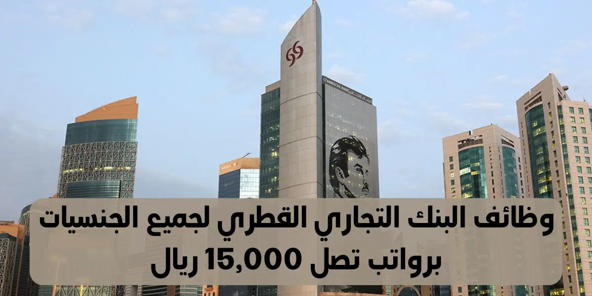 وظائف البنك التجاري قطر