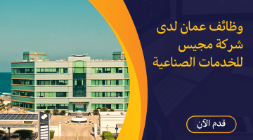 وظائف عمان فى قطاع القانون وتكنولوجيا المعلومات من شركة مجيس للخدمات الصناعية
