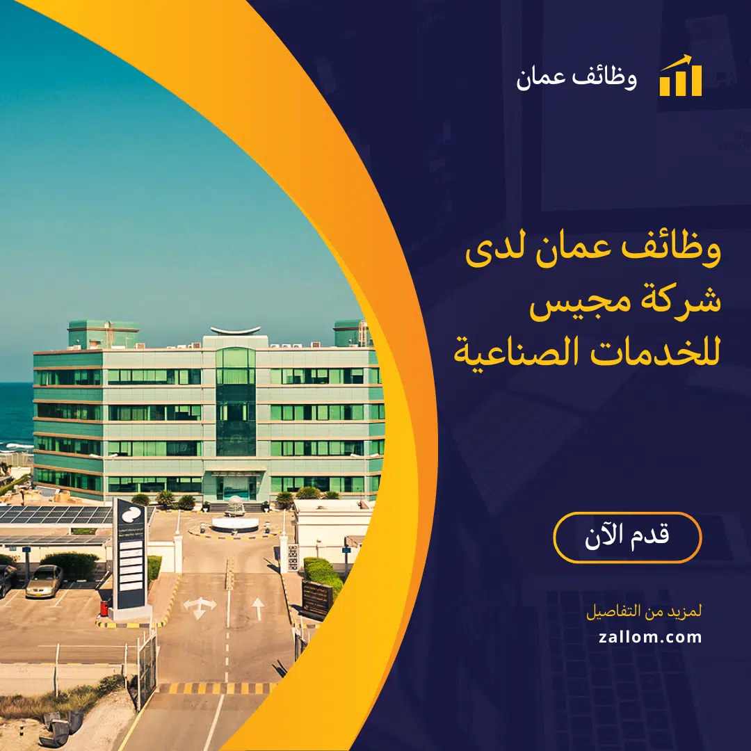 وظائف عمان فى قطاع القانون وتكنولوجيا المعلومات من شركة مجيس للخدمات الصناعية