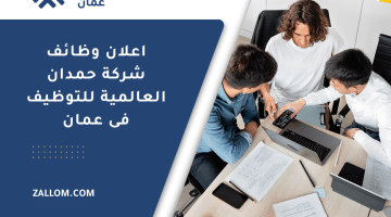 اعلان وظائف شركة حمدان العالمية للتوظيف فى عمان للعمانيين والاجانب برواتب ممتازة