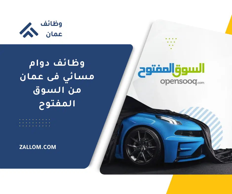 وظائف دوام مسائي فى عمان من السوق المفتوح لكافة الجنسيات برواتب مثيرة