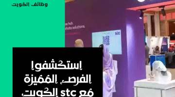 اعلان وظائف شركة STC الكويت فى مجالات مختلفة للرجال والسيدات من جميع الجنسيات