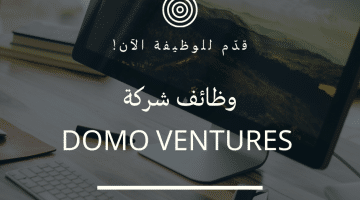 فرص وظيفية شاغرة بالبحرين لدى شركة Domo Ventures