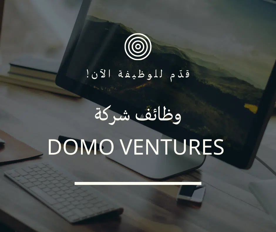 فرص وظيفية شاغرة بالبحرين لدى شركة Domo Ventures