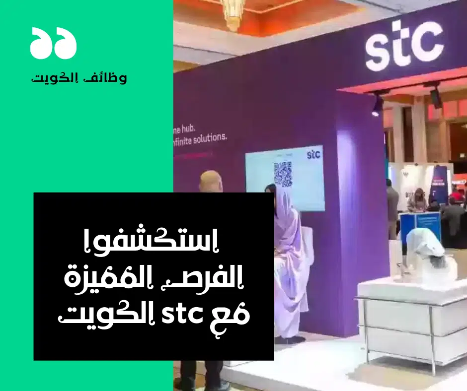 اعلان وظائف شركة STC الكويت فى مجالات مختلفة للرجال والسيدات من جميع الجنسيات