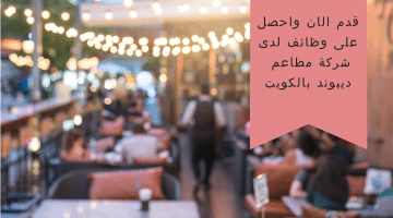 اعلان وظائف لمختلف التخصصات بالكويت مقدمة من شركة مطاعم ديبوند