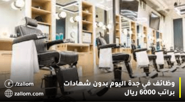 وظائف في جدة اليوم بدون شهادات براتب 6000 ريال