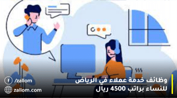 وظائف خدمة عملاء في الرياض للنساء براتب 4500 ريال