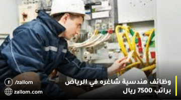 وظائف هندسية شاغره في الرياض براتب 7500 ريال