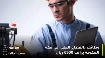 وظائف بالقطاع الطبي في مكة المكرمة براتب 6500 ريال