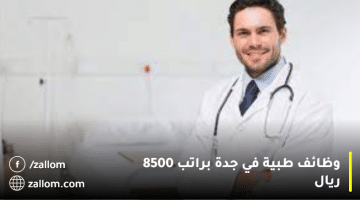 وظائف طبية في جدة براتب 8500 ريال