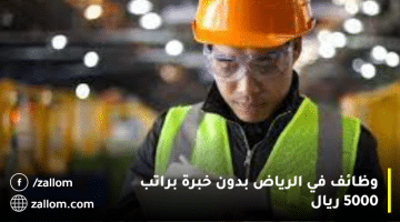 وظائف في الرياض بدون خبرة براتب 5000 ريال