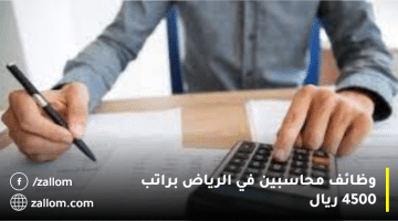 وظائف محاسبين في الرياض براتب 4500 ريال