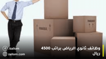 وظائف ثانوي الرياض براتب 4500 ريال