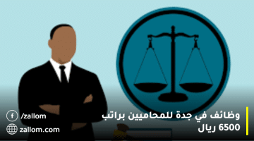 وظائف محاميين في جدة براتب 6500 ريال