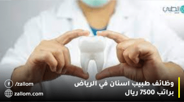 وظائف طبيب اسنان في الرياض براتب 7500 ريال